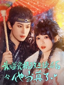 靠碰瓷上摄政王续命后他当真了全集