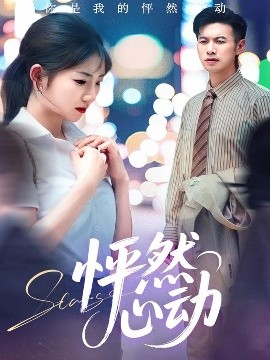 怦然心动全集