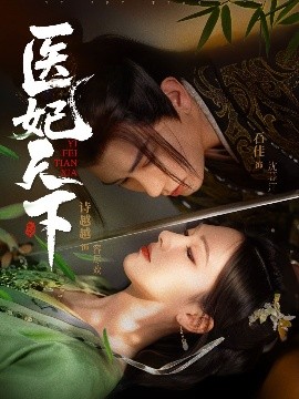 医妃天下全集