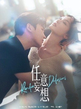 任意妄想全集