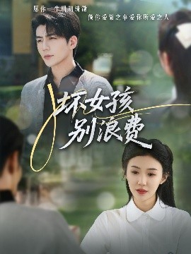 坏女孩别浪费全集