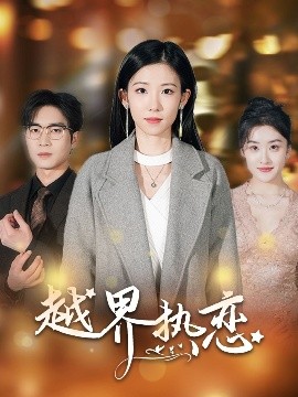 越界热恋全集