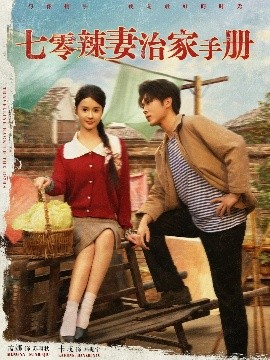七零辣妻治家手册全集