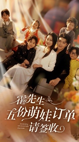 霍先生五份萌娃订单请签收全集