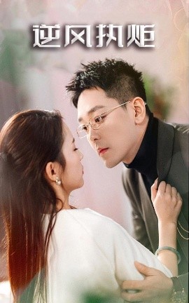 逆风执炬全集