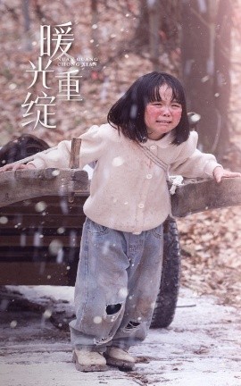 暖光重绽全集