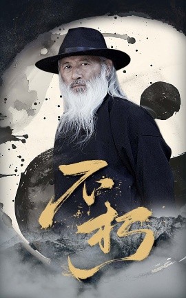 不朽全集