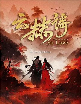 云赫谣全集