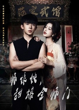 师娘在上 师娘她，甜爆全师门全集