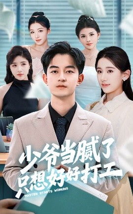 少爷当腻了只想好好打工全集