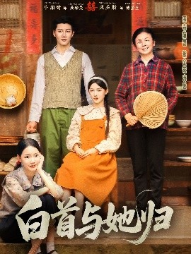 白首与她归全集
