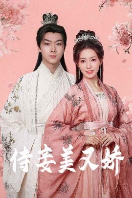 侍妾美又娇全集