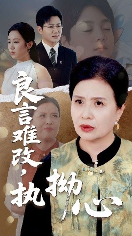 良言难改，执拗心全集