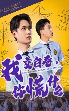我交白卷你慌什么全集