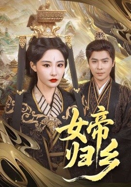 女帝归乡全集
