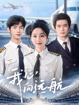 我心向远航全集