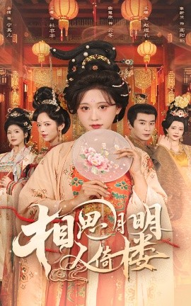 相思月明人倚楼全集