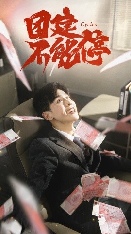 团建不能停短剧全集