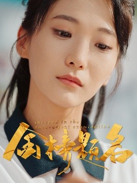 金榜题名全集