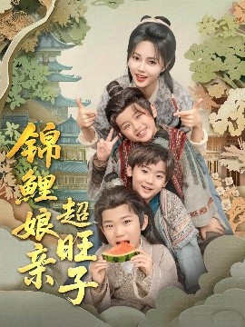 锦鲤娘亲超旺子全集