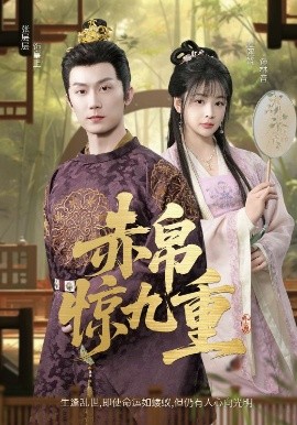 赤帛惊九重全集