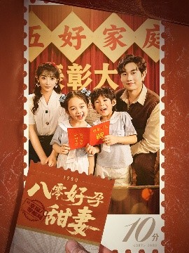 八零好孕甜妻 家有喜事全集