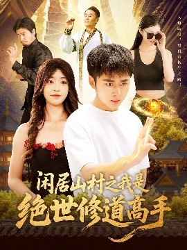 闲居山村之我是绝世修道高手全集