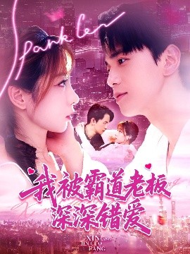 我被霸道老板深深错爱全集