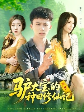 驴大宝的种田修仙记全集