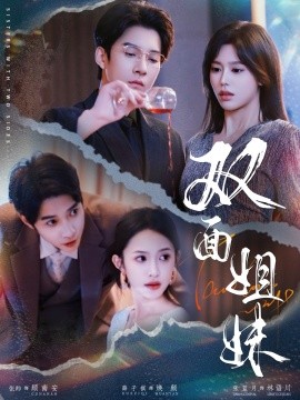 双面姐妹全集