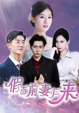假面前妻归来 诱他入渊全集