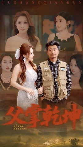 父掌乾坤全集