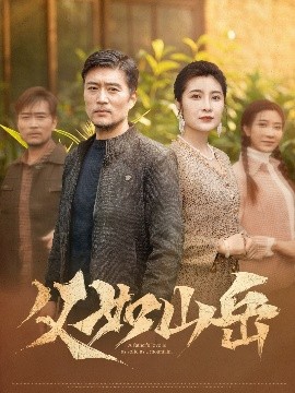 父如山岳全集