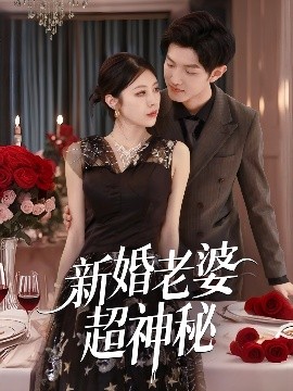 新婚老婆超神秘全集