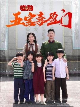 八零之五宝喜盈门 我家婆婆超护短全集