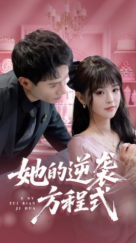 她的逆袭方程式 恶女翻身计划全集