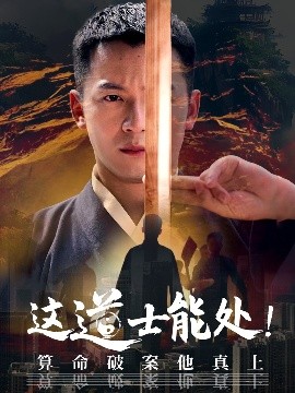 这道士能处!算命破案他真上全集