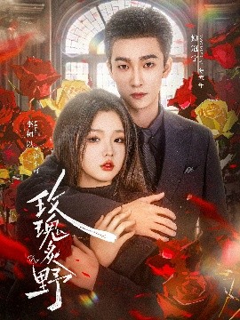 玫瑰炙野全集