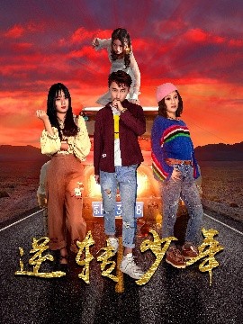 逆转少年全集