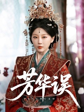 芳华误全集