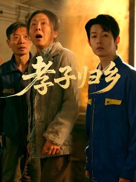 孝子归乡全集