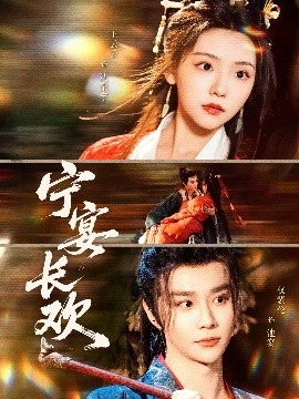 宁宴长欢全集