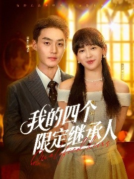 我的四个限定继承人全集