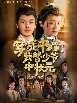 穿成书童我替少爷中状元全集