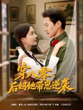 穿八零后妈她带崽逆袭全集