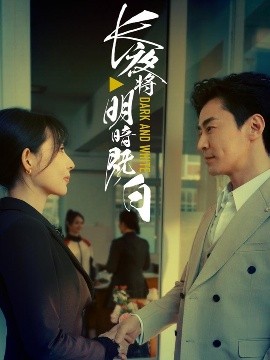 长夜将明暗既白全集