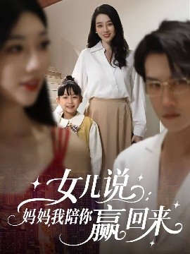 女儿说：妈妈，我陪你赢回来全集