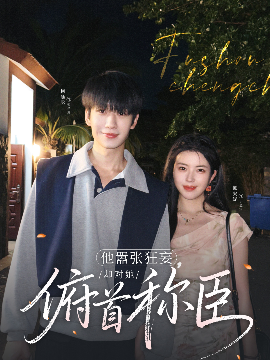 他嚣张狂妄，却对她俯首称臣全集