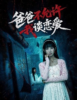 爸爸不允许我谈恋爱全集