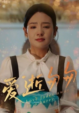 爱逝匆匆全集